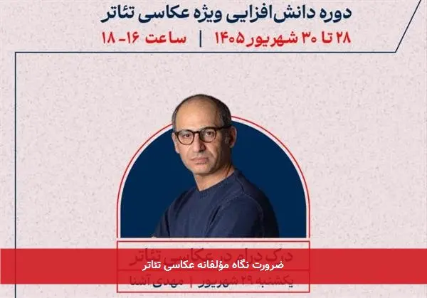 ضرورت نگاه مؤلفانه عکاسی تئاتر