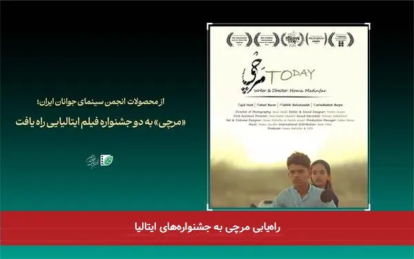 راهیابی مرچی به جشنوارههای ایتالیا