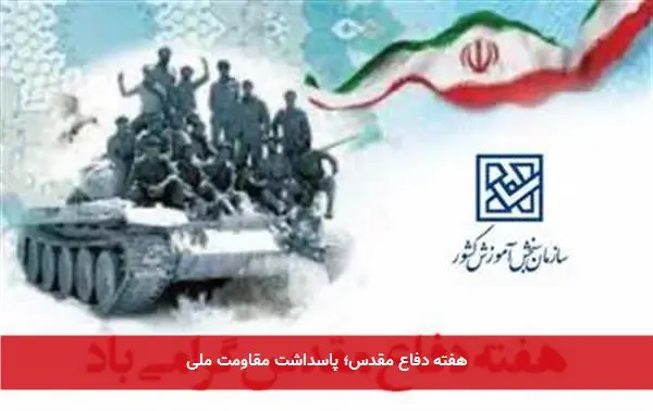 هفته دفاع مقدس؛ پاسداشت مقاومت ملی
