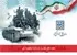 هفته دفاع مقدس؛ پاسداشت مقاومت ملی