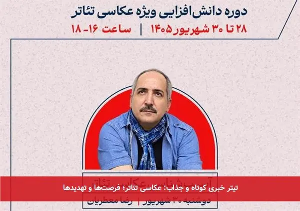 تیتر خبری کوتاه و جذاب: عکاسی تئاتر؛ فرصتها و تهدیدها