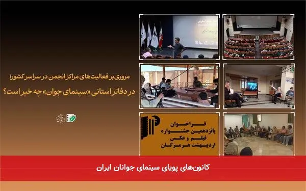 کانونهای پویای سینمای جوانان ایران