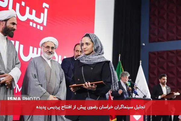 تجلیل سینماگران خراسان رضوی پیش از افتتاح پردیس پدیده