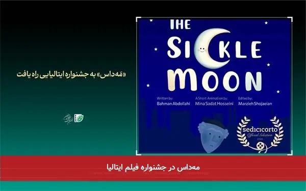 مهداس در جشنواره فیلم ایتالیا