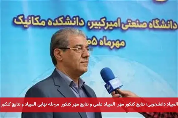 المپیاد دانشجویی؛ نتایج کنکور مهر المپیاد علمی و نتایج مهر کنکور مرحله نهایی المپیاد و نتایج کنکور