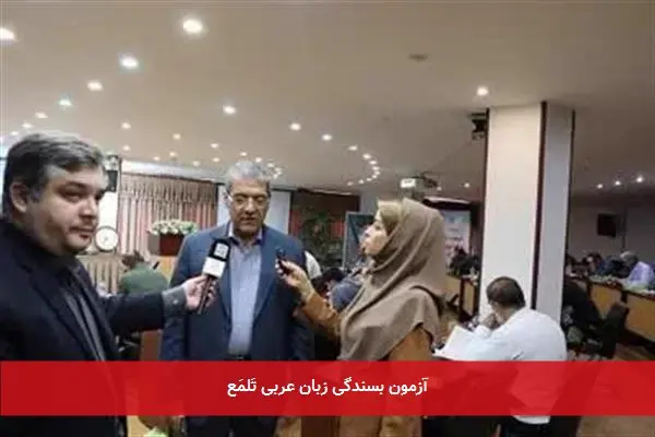 آزمون بسندگی زبان عربی تَلمَع