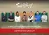 اسامی فیلمهای جشنواره فیلم کوتاه تهران