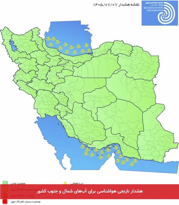 هشدار نارنجی هواشناسی برای آبهای شمال و جنوب کشور