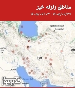 مناطق زلزله خیز، جمعه 3 مهر 1405 تا جمعه 27 شهریور 1405