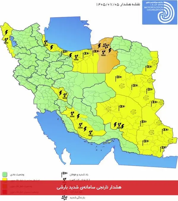 هشدار نارنجی سامانهی شدید بارشی