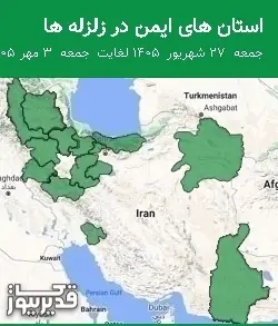 استان های ایمن در زلزله ها جمعه 27 شهریور 1405 لغایت جمعه 3 مهر 1405