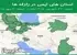 استان های ایمن در زلزله ها جمعه 27 شهریور 1405 لغایت جمعه 3 مهر 1405
