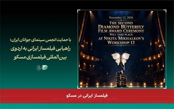 فیلمساز ایرانی در مسکو
