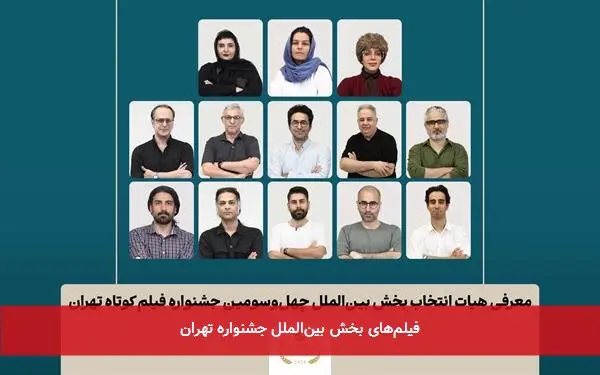 فیلمهای بخش بینالملل جشنواره تهران