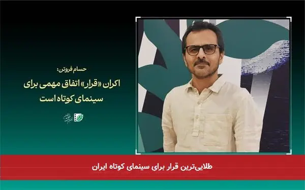طلاییترین قرار برای سینمای کوتاه ایران