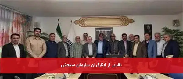 تقدیر از ایثارگران سازمان سنجش