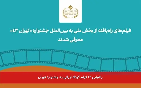 راهیابی ۱۲ فیلم کوتاه ایرانی به جشنواره تهران