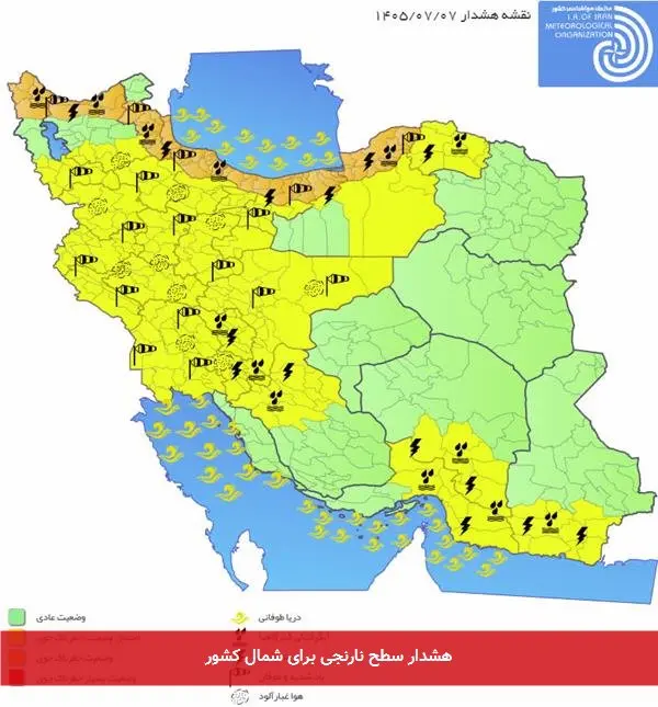 هشدار سطح نارنجی برای شمال کشور