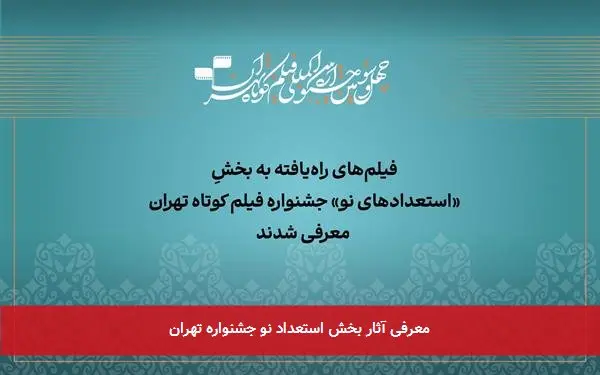 معرفی آثار بخش استعداد نو جشنواره تهران