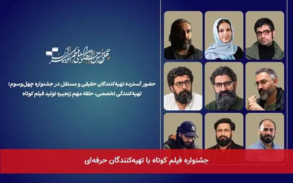 جشنواره فیلم کوتاه با تهیهکنندگان حرفهای