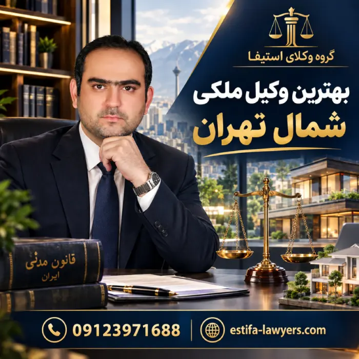 بهترین وکیل ملکی شمال تهران امیر حسین رجبی