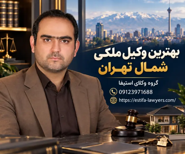 وکیل متخصص دعاوی ملکی در شمال تهران