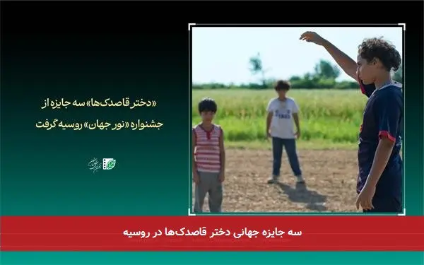 سه جایزه جهانی دختر قاصدکها در روسیه