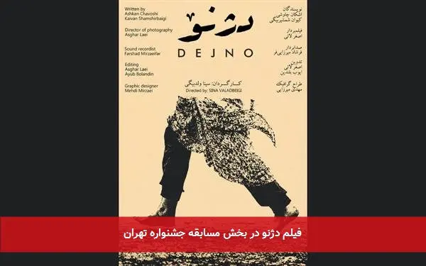 فیلم دژنو در بخش مسابقه جشنواره تهران