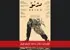 فیلم دژنو در بخش مسابقه جشنواره تهران