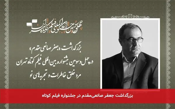 بزرگداشت جعفر صانعیمقدم در جشنواره فیلم کوتاه