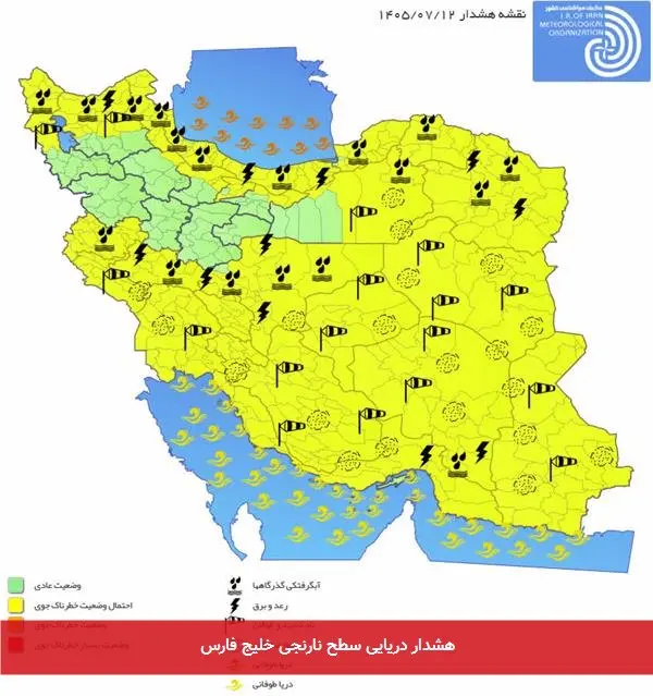 هشدار دریایی سطح نارنجی خلیج فارس