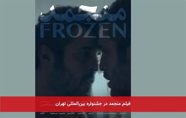 فیلم منجمد در جشنواره بینالمللی تهران