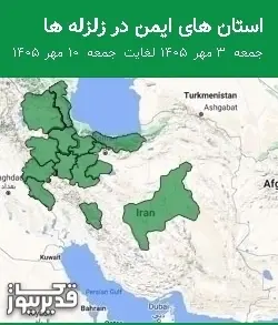 استان های ایمن در زلزله ها جمعه 3 مهر 1405 لغایت جمعه 10 مهر 1405