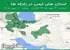 استان های ایمن در زلزله ها جمعه 3 مهر 1405 لغایت جمعه 10 مهر 1405
