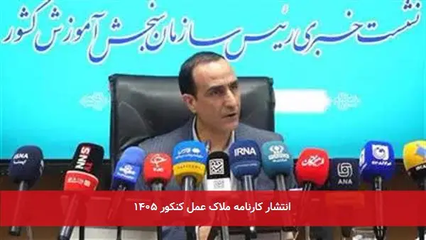 انتشار کارنامه ملاک عمل کنکور ۱۴۰۵