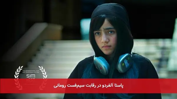 پاستا آلفردو در رقابت سیمفست رومانی
