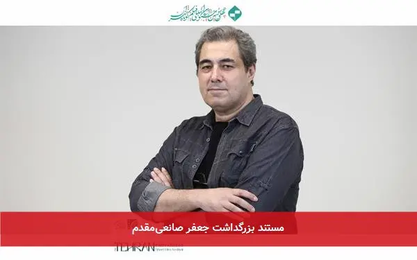 مستند بزرگداشت جعفر صانعیمقدم