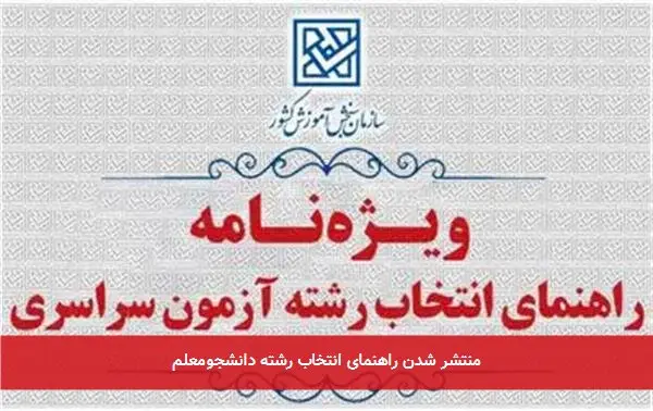 منتشر شدن راهنمای انتخاب رشته دانشجومعلم