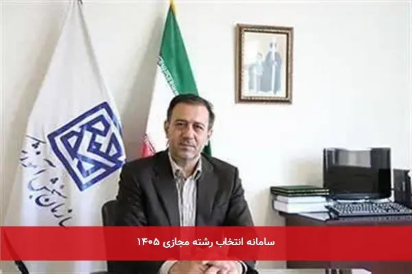 سامانه انتخاب رشته مجازی ۱۴۰۵
