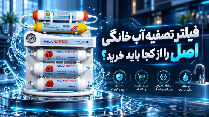 فیلتر تصفیه آب خانگی اصل را از کجا باید خرید؟