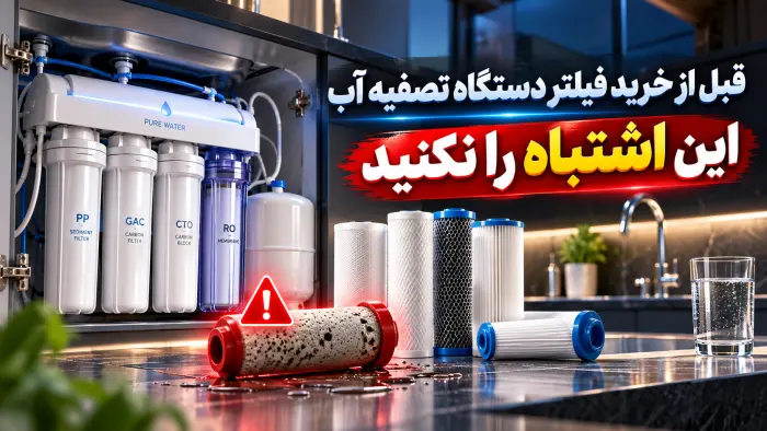 قبل از خرید فیلتر دستگاه تصفیه آب، این اشتباه را نکنید!