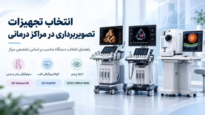 خرید سونوگرافی GE Voluson E8 Vivid E9