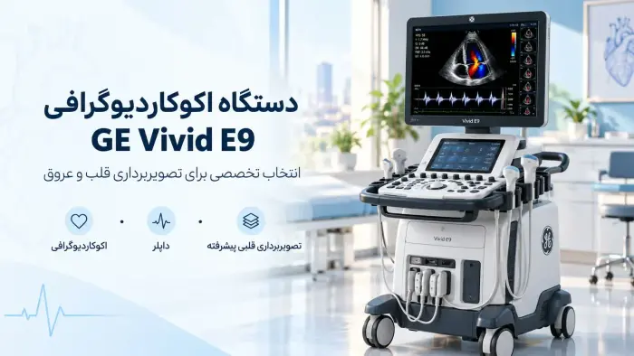 خرید دستگاه اکو GE Vivid E9