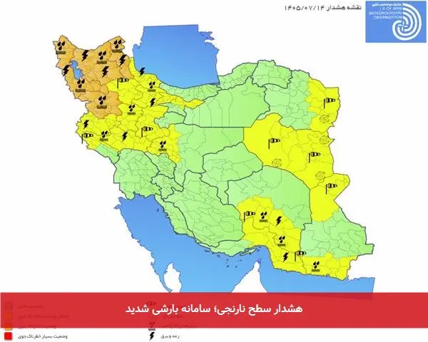 هشدار سطح نارنجی؛ سامانه بارشی شدید