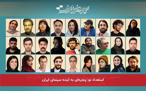 استعداد نو: پنجرهای به آینده سینمای ایران