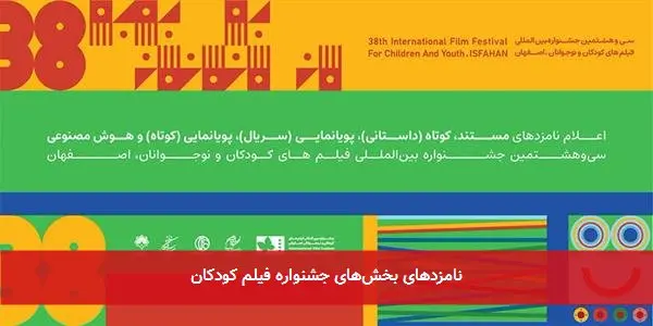 نامزدهای بخشهای جشنواره فیلم کودکان