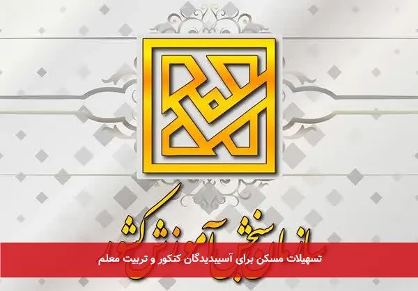 تسهیلات مسکن برای آسیبدیدگان کنکور و تربیت معلم