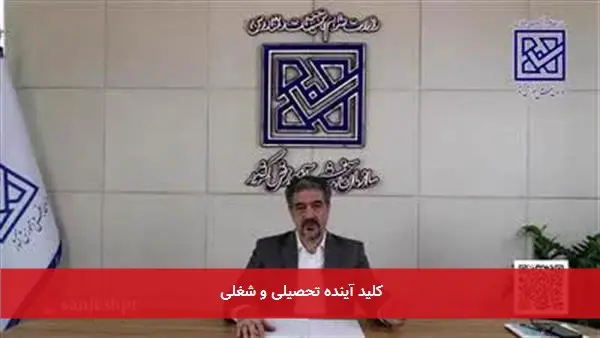 کلید آینده تحصیلی و شغلی