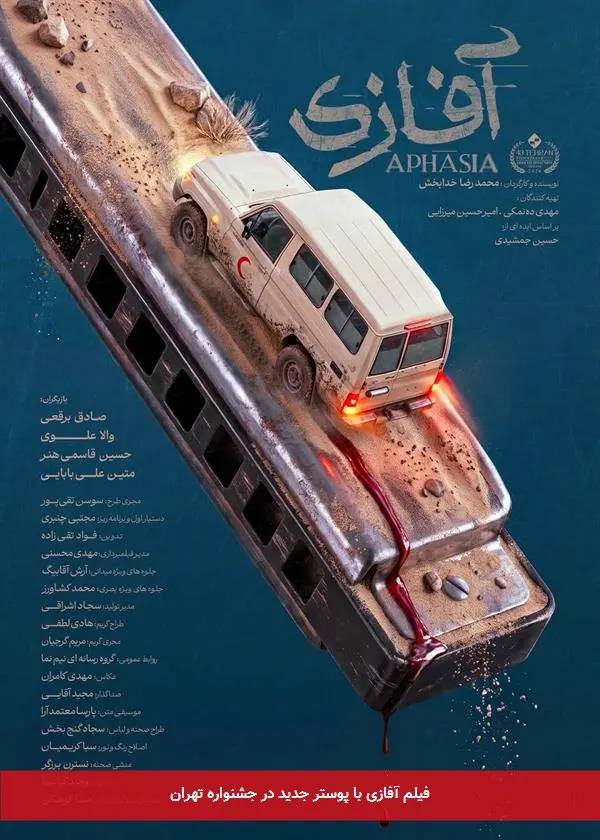 فیلم آفازی با پوستر جدید در جشنواره تهران