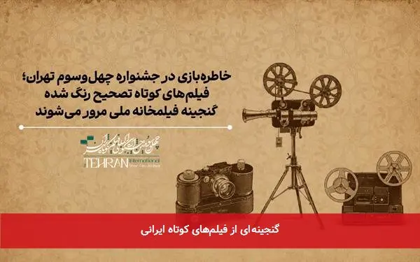 گنجینهای از فیلمهای کوتاه ایرانی